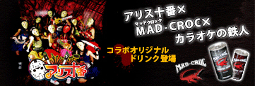 アリス十番×MAD-CROC