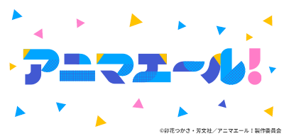 TVアニメ『アニマエール!』