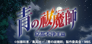 TVアニメ「青の祓魔師 京都不浄王篇」