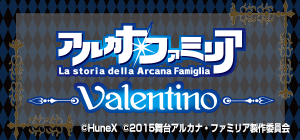 舞台『アルカナ・ファミリア Valentino』