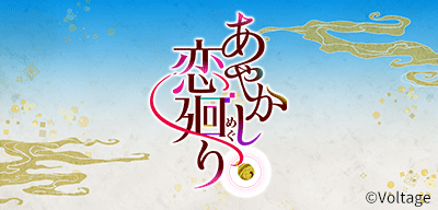 あやかし恋廻り