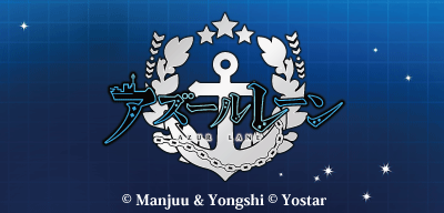 アズールレーン