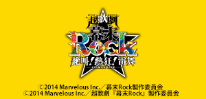 超歌劇（ウルトラミュージカル）『幕末Rock』絶叫！熱狂！雷舞（クライマックスライブ）