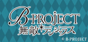 B-project第2弾