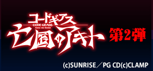 コードギアス　亡国のアキト　第2弾