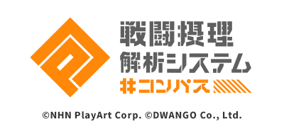 #コンパス 戦闘摂理解析システム