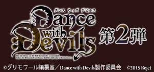 Dance with Devils 第2弾
