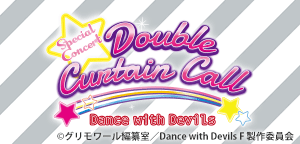 Dance with Devils ダブル・カーテンコール