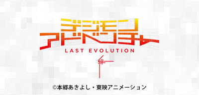 デジモンアドベンチャー LAST EVOLUTION 絆