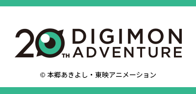デジモンアドベンチャー20th