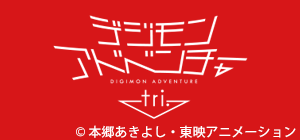 デジモンアドベンチャー喪失