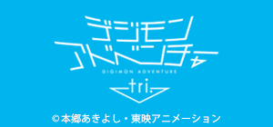 デジモンアドベンチャー tri. 第6章「ぼくらの未来」