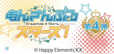 あんさんぶるスターズ！第4弾