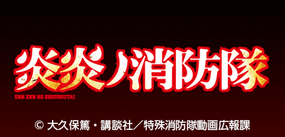 アニメ『炎炎ノ消防隊』