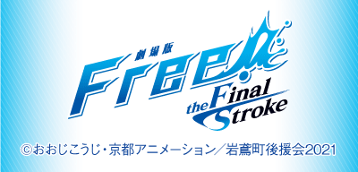 『劇場版 Free!-the Final Stroke-』