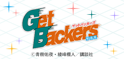 GetBackers-奪還屋-