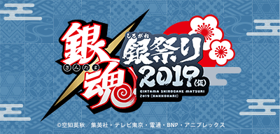 銀魂 銀祭り2019（仮）