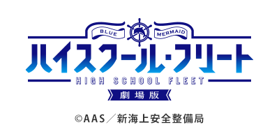 劇場版 ハイスクール・フリート