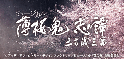 ミュージカル『薄桜鬼 志譚』土方歳三 篇