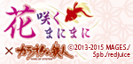 花さくまにまに第2弾