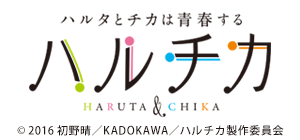 TVアニメ「ハルチカ〜ハルタとチカは青春する〜」