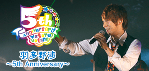 羽多野渉 ～5th Anniversary～