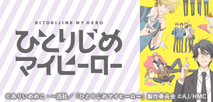 ひとりじめマイヒーロー