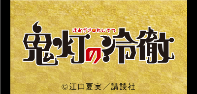 鬼灯の冷徹