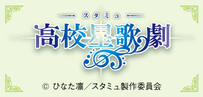 TVアニメ「スタミュ」×カラオケの鉄人 Vol.4