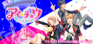 アイ★チュウ Vol.3