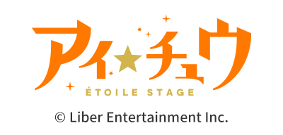 アイ★チュウ Étoile Stage