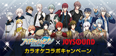 アイドリッシュセブン×JOYSOUND