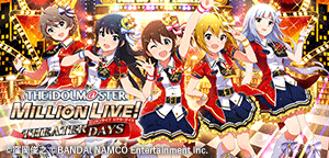 アイドルマスター ミリオンライブ！ シアターデイズ