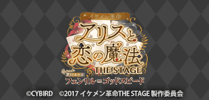 イケメン革命◆アリスと恋の魔法 THE STAGE Episode 黒のエース フェンリル＝ゴッドスピード