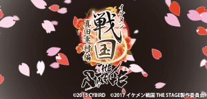 イケメン戦国 THE STAGE ～真田幸村編～