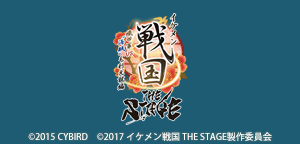 イケメン戦国 THE STAGE ～織田軍VS'海賊'毛利元就編～