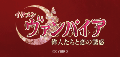 イケメンヴァンパイア 3rdAnniversary