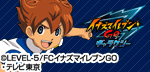イナズマイレブンGO