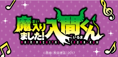 魔入りました！入間くん