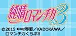 「純情ロマンチカ」