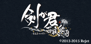 剣が君 百夜綴り