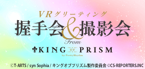キングオブプリズム握手会