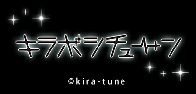 キラボシチューン