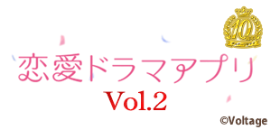 恋アプ10周年Vol.2