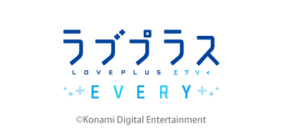 ラブプラス EVERY