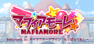マフィアモーレ☆