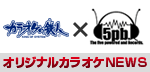 5pb　カラオケの鉄人オリジナルカラオケNEWS
