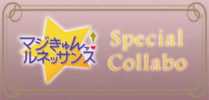 マジきゅんルネッサンス
