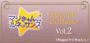 マジきゅんっ！ルネッサンス　Vol.2