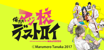 俺たちマジ校デストロイ